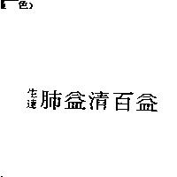 生達肺益清百益