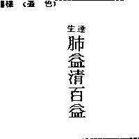 生達肺益清百益