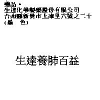 生達養肺百益