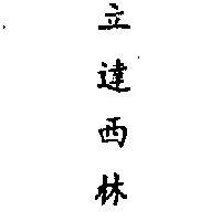 立達西林