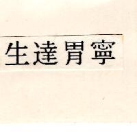 生達胃寧