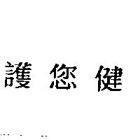 護您健