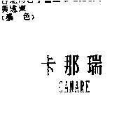 卡那瑞 CANARE