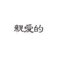 親愛的