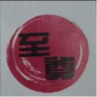 至尊及圖