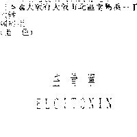 益骨寧 ELCITONIN