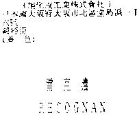 雷克濃 RECOGNAN
