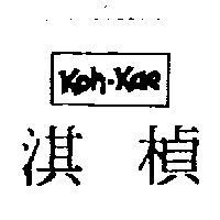 淇楨 Koh-Kae
