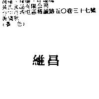 維昌