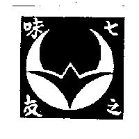 七味之友及圖