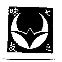 七味之友及圖