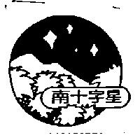 南十字星及圖