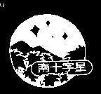 南十字星及圖