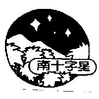 南十字星及圖