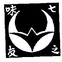 七味之友及圖