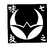 七味之友及圖