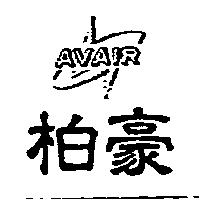 柏豪 AVAIR 及圖