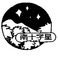 南十字星及圖