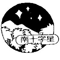 南十字星及圖