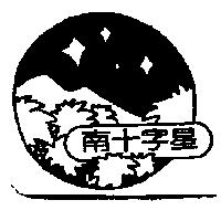南十字星及圖