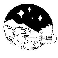 南十字星及圖