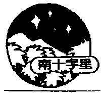 南十字星及圖