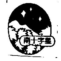 南十字星及圖