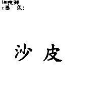 沙皮