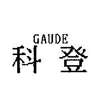 科登 GAUDE
