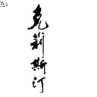 克莉斯汀