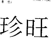 珍旺