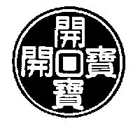 開寶及圖