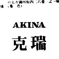 AKINA 克瑞