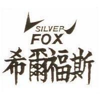 希爾福斯及圖 SILVER FOX
