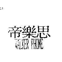 帝樂思 WALKER PHONE