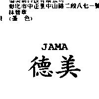 德美 JAMA