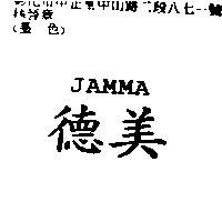 德美 JAMMA