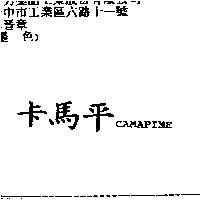 卡馬平 CAMAPINE