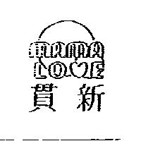 貫新及圖 MAMA LOVE