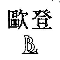 歐登及圖