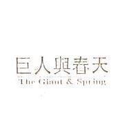 巨人與春天 The Giant & Spring