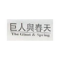 巨人與春天 The Giant & Spring