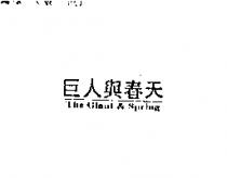巨人與春天 The Giant & Spring