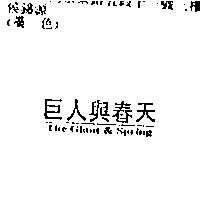 巨人與春天 The Giant & Spring