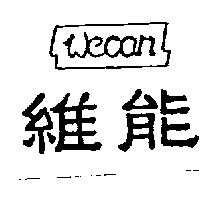 維能及圖 Wecan