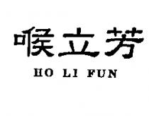 喉立芳 HO LI FUN