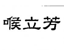 喉立芳