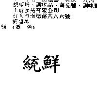 統鮮