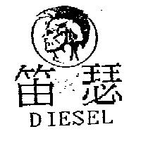 笛瑟及圖 DIESEL