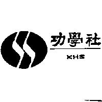 功學社及圖 KHS